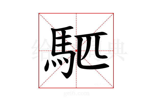 𫘇