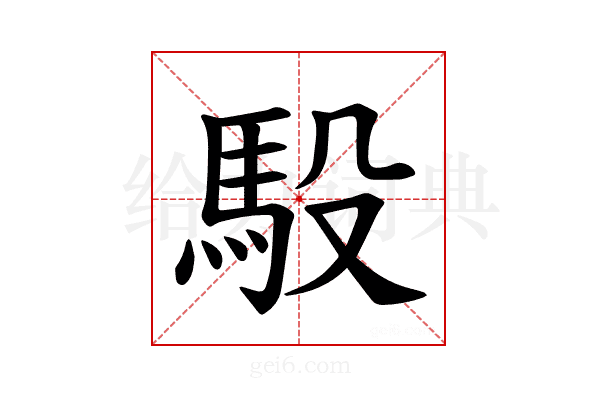 𫘈