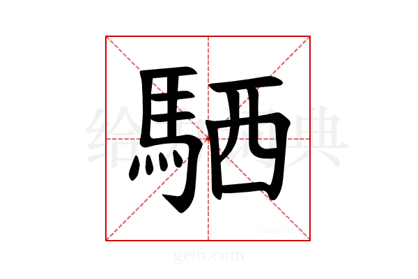 𫘊