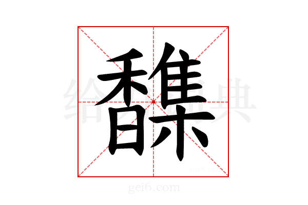 𫘂