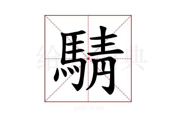 𫘋