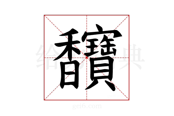 𫘄