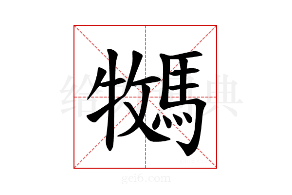 𫘎