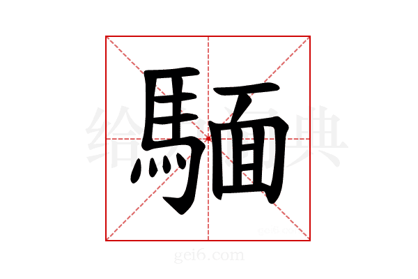 𫘏