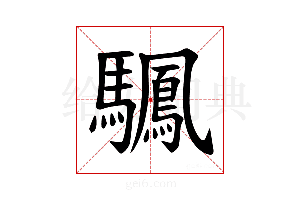 𫘙