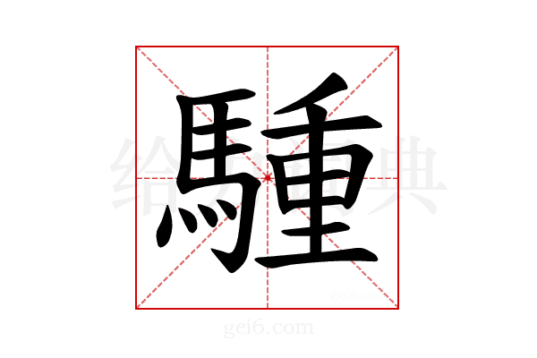 𫘐