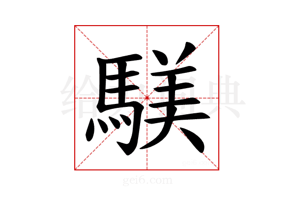 𫘑