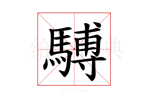 𫘒