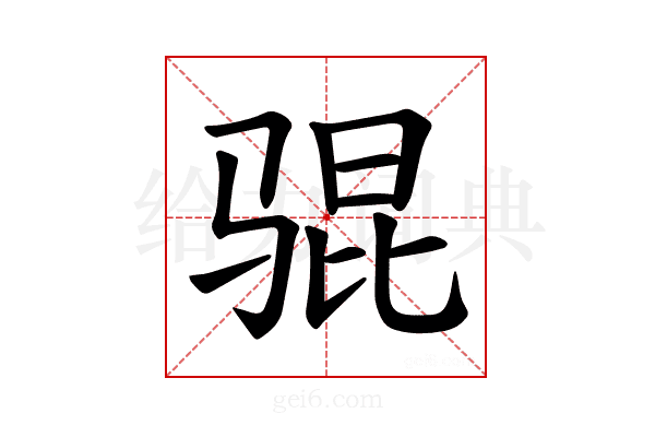 𫘥