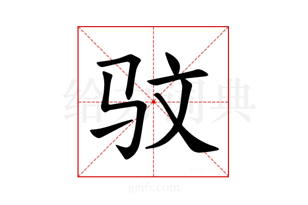 𫘜