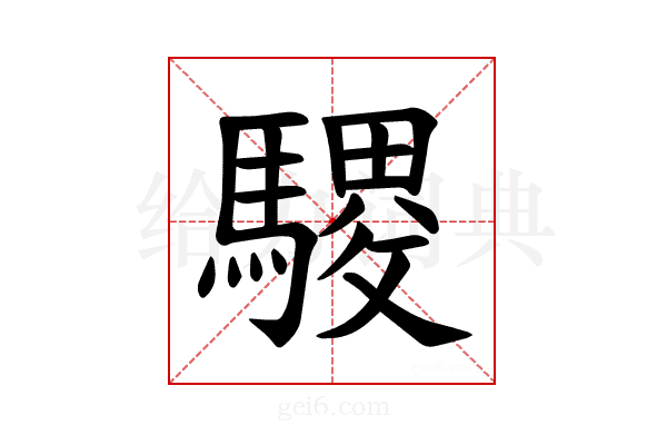 𫘓