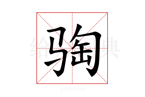 𫘦