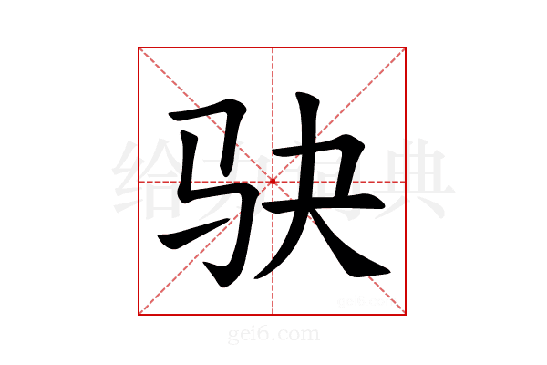 𫘝