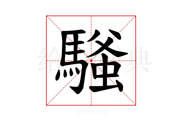 𫘔