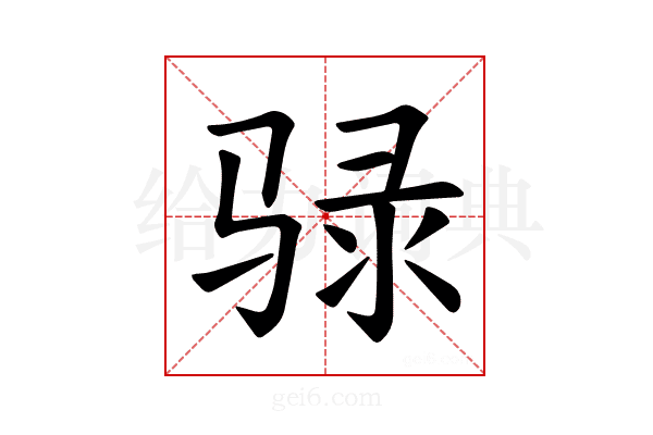 𫘧