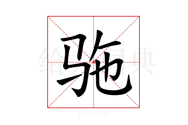 𫘞