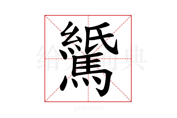 𫘖