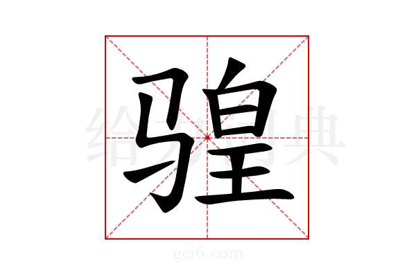 𫘩