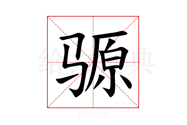 𫘪