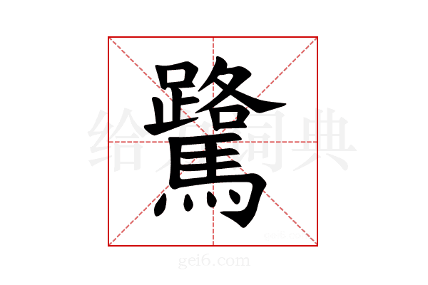 𫘘