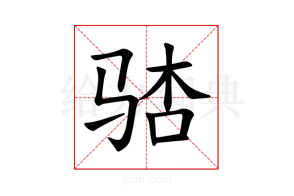 𫘢