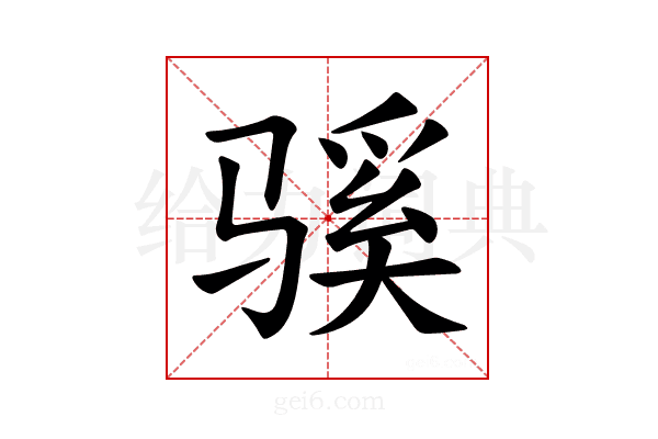 𫘬