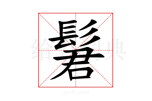 𫘿