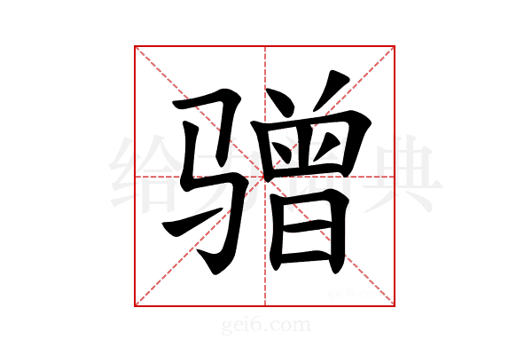 𫘯