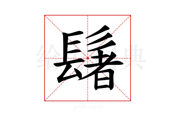𫙀