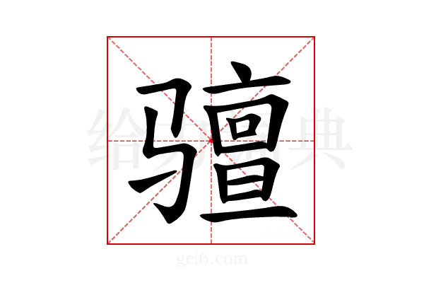 𫘰