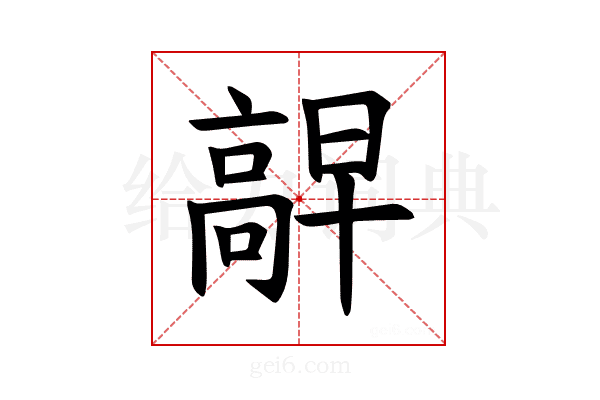 𫘷