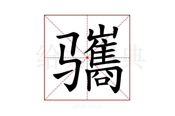 𫘱