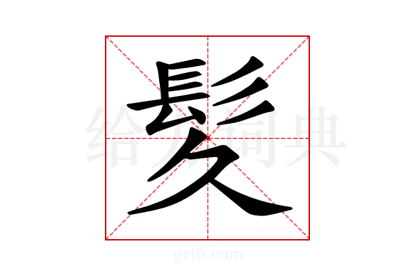 𫘹