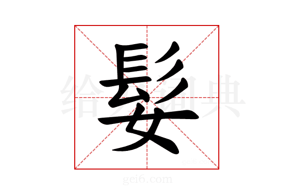 𫘺