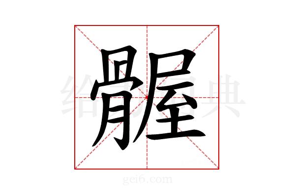 𫘴