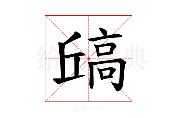 𫘶