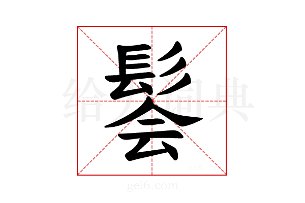 𫘽