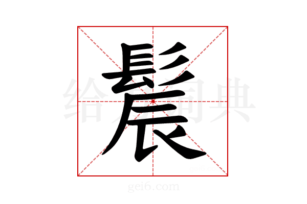𫘾