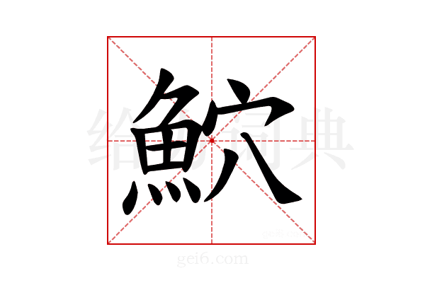 𫙕