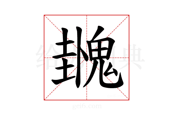 𫙌