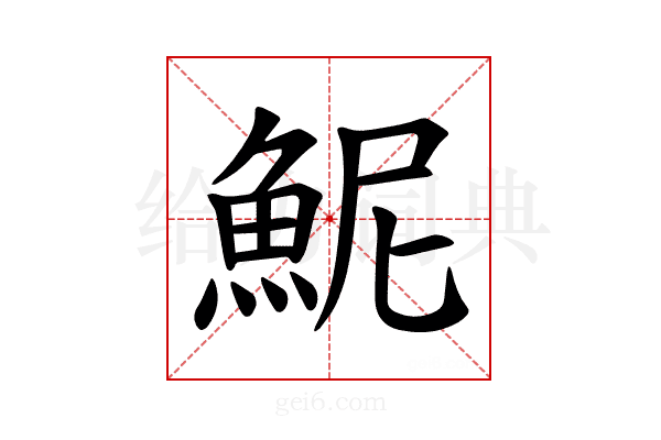 𫙖