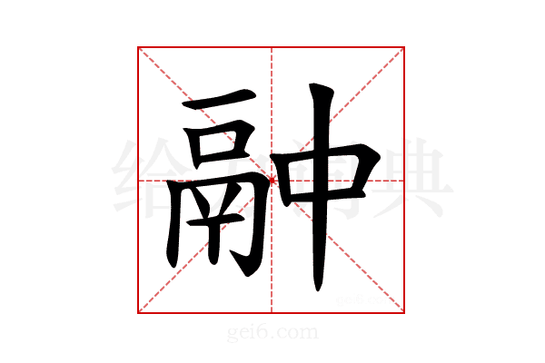 𫙄