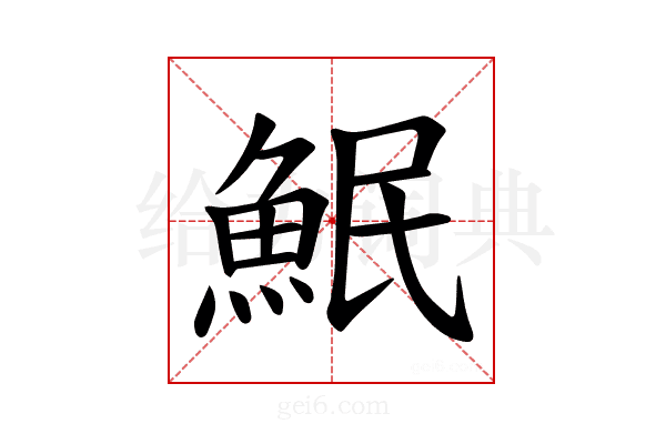 𫙗