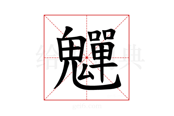 𫙎