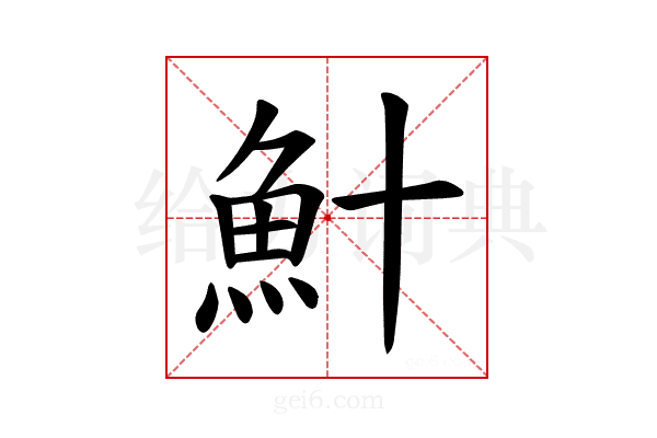 𫙏