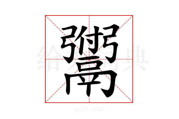 𫙆