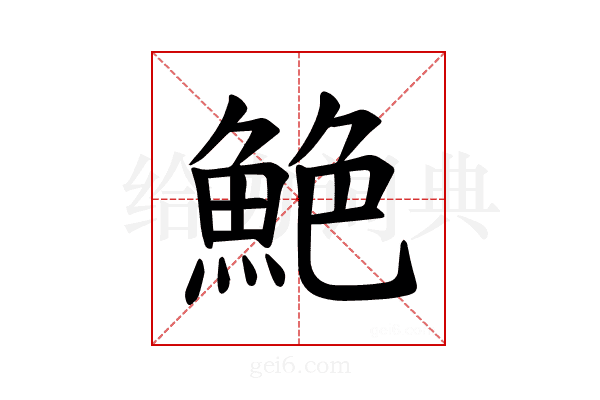 𫙙