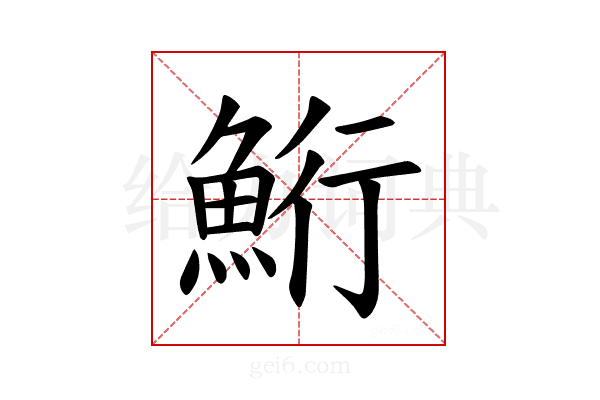 𫙚