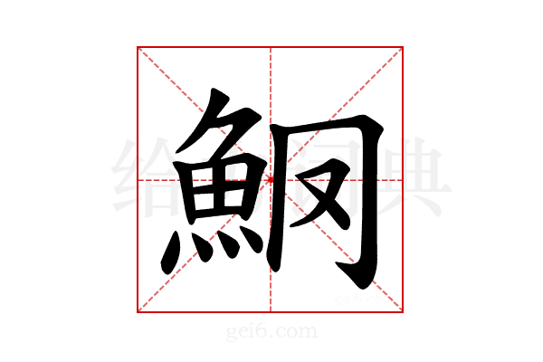 𫙑