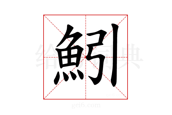 𫙒